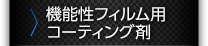 機能性フィルム用コーティング剤