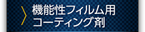 機能性フィルム用コーティング剤